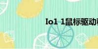 Io1 1鼠標驅動程序