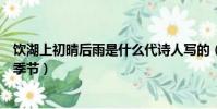 飲湖上初晴后雨是什么代詩人寫的(飲湖上初晴后雨是什么季節)