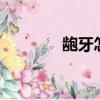 齙牙怎么p圖（齙牙怎么辦）
