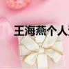 王海燕個人資料簡歷（王海燕個人資料）