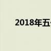 2018年五一假期（2018年五一假期）