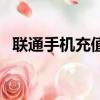 聯通手機充值電話（聯通手機充值卡批發）