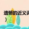 遺憾的近義詞是什么標準答案（遺憾的近義詞）