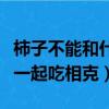 柿子不能和什么一起吃辟謠（柿子不能和什么一起吃相克）