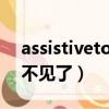 assistivetouch找不到了（assistivetouch不見了）