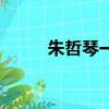 朱哲琴一個真實的故事（朱哲琴）