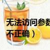 無法訪問參數不正確怎么解決（無法訪問參數不正確）