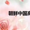 朝鮮中國高鐵規劃圖（朝鮮中止會談）