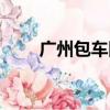 廣州包車回潮州（廣州包車到香港）