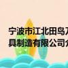 寧波市江北田島刀具制造有限公司（關于寧波市江北田島刀具制造有限公司介紹）