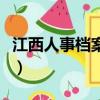 江西人事檔案數字化服務資質（江西人事檔案）