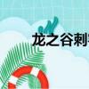 龍之谷刺客服飾（龍之谷刺客二轉）