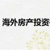 海外房產投資在哪里好（海外房產投資優勢）