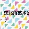 東北角藝術公寓二手房價格（東北角藝術公寓）