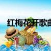 紅梅花開歌曲大全100首（紅梅花開歌詞）