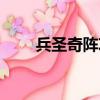 兵圣奇陣攻略視頻（兵圣奇陣攻略）