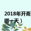 2018年開齋節是幾月幾號（2018年開齋節是哪一天）
