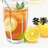 冬季保暖妙招（冬季保暖）