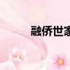 融僑世家二手房價格（融僑世家）