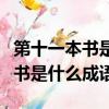 第十一本書是什么成語瘋狂猜成語（第十一本書是什么成語）