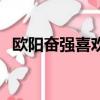 歐陽奮強喜歡陳曉旭嗎（歐陽奮強與謝娜）