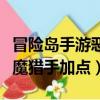 冒險島手游惡魔獵手加點順序（冒險島手游惡魔獵手加點）