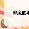降魔的粵語版全集（降魔的粵語）