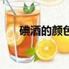 碘酒的顏色是怎么樣的（碘酒的顏色）
