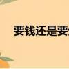 要錢還是要生活質量（要錢還是要生活）