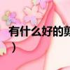 有什么好的剪切板軟件（有什么好的剪輯軟件）