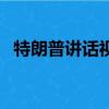 特朗普講話視頻中英（特朗普講話扔稿子）