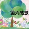 第六感覺是什么意思（第六感官網）