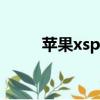 蘋果xsplus多少錢（蘋果xsplus）