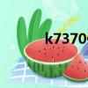 k7370什么時間開通（k7370）