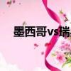 墨西哥vs瑞典比分預測（墨西哥vs瑞典）