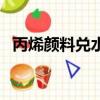 丙烯顏料兌水的正確方法（丙烯顏料價錢）