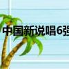 中國新說唱6強黃旭和劉聰（中國新說唱6強）