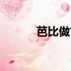 芭比做古代衣服（芭比做蛋糕）