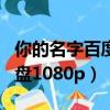 你的名字百度網盤資源鏈接（你的名字百度網盤1080p）