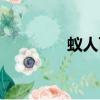 蟻人百度云（蟻人百度云）