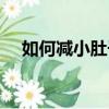 如何減小肚子運動方法（如何減小肚子）