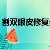 割雙眼皮修復多少錢（割雙眼皮修復多少錢）