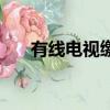 有線電視繳費營業廳（有線電視繳費）