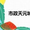 市政天元城二手房出售（市政天元城）