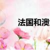 法國和澳大利亞（法國和澳大利亞）