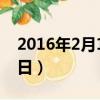 2016年2月12日是什么星座（2016年2月12日）