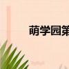 萌學園第2季全集（萌學園第2季）
