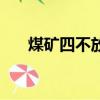 煤礦四不放過的原則（煤礦四不放過）