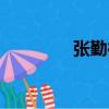 張勤德發表文章（張勤德）