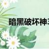 暗黑破壞神3 xbox（暗黑破壞神3 mac）